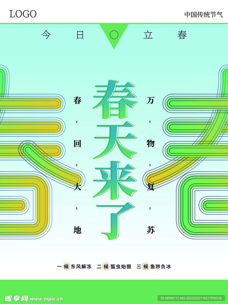 立春             