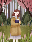 立春             