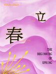 立春             