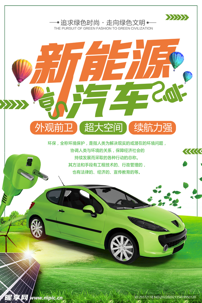 清新创意新能源汽车环保宣传海报
