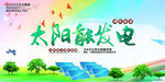 太阳能发电绿色能源环保宣传海报
