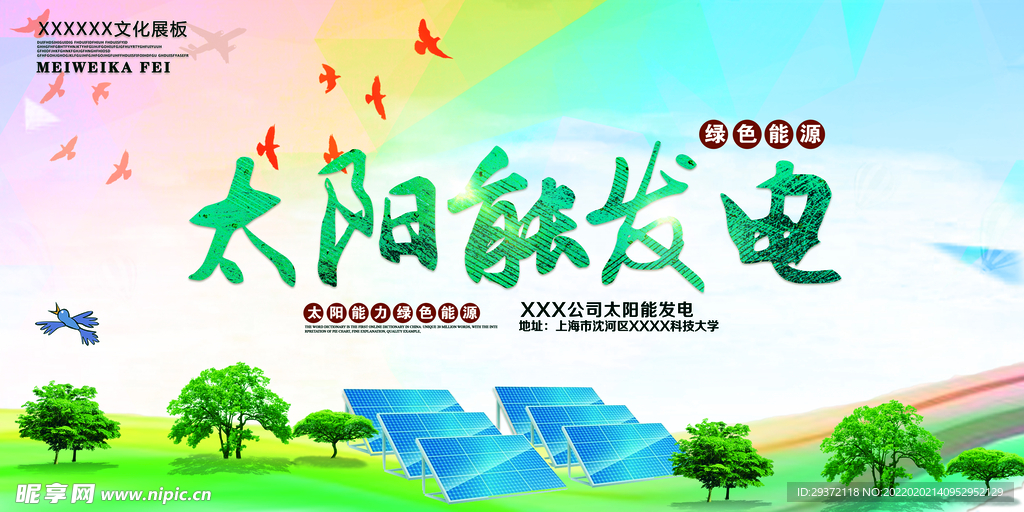 太阳能发电绿色能源环保宣传海报
