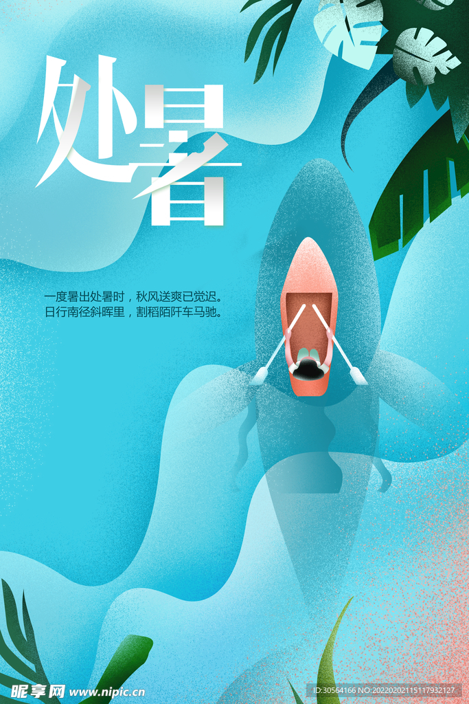 处暑