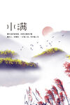 小满