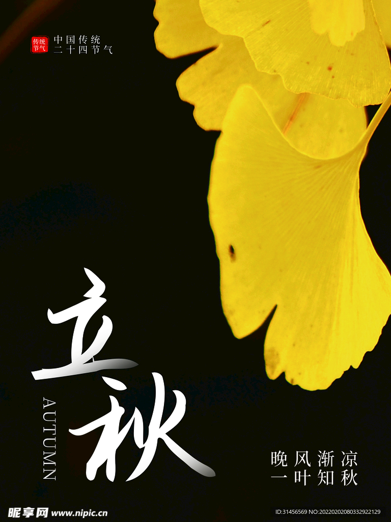 立秋