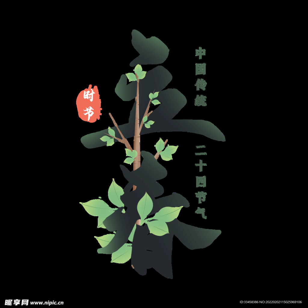 二十四节气万物复苏立春时节主题