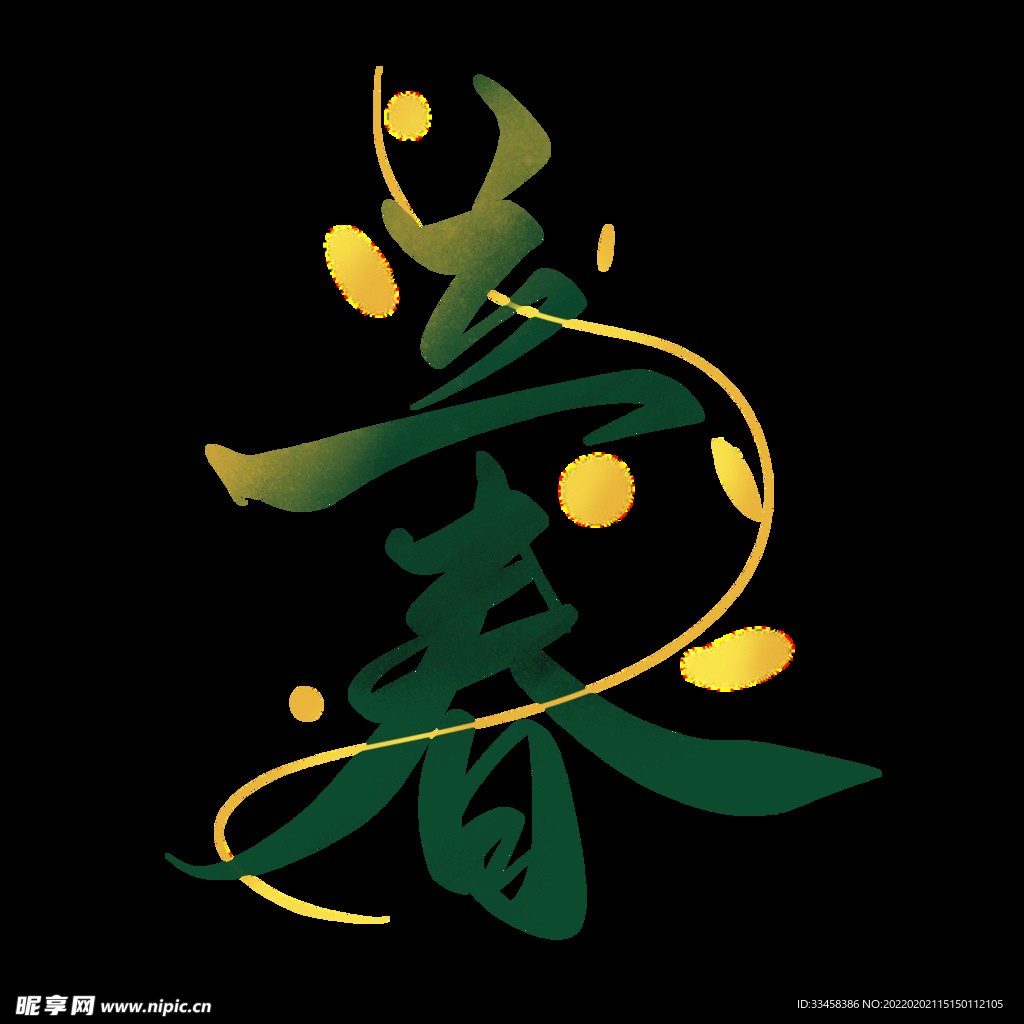 节气立春手写艺术字