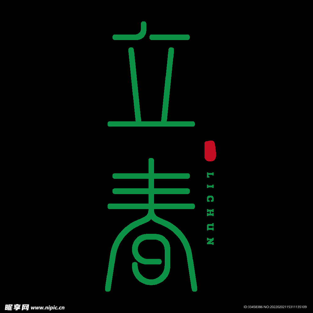 立春简洁创意艺术字