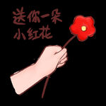 送你一朵小红花