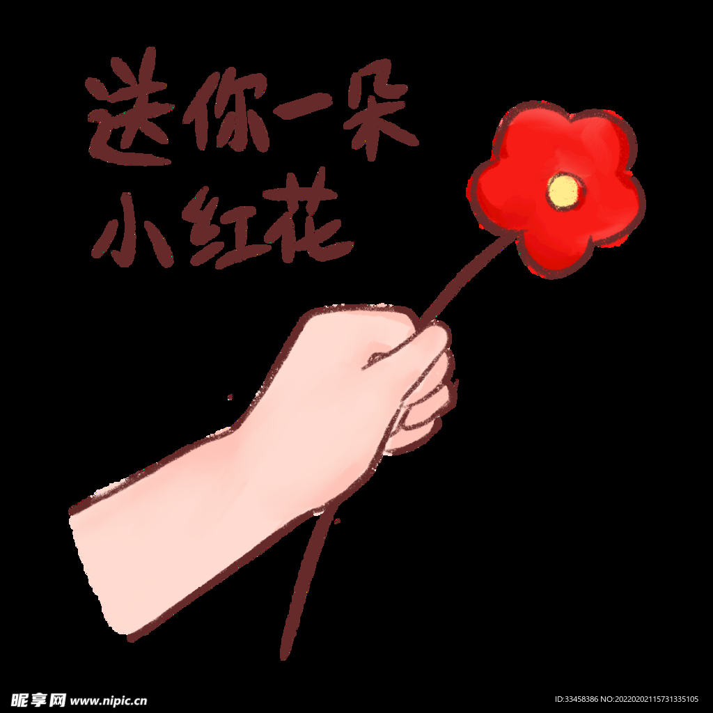 送你一朵小红花