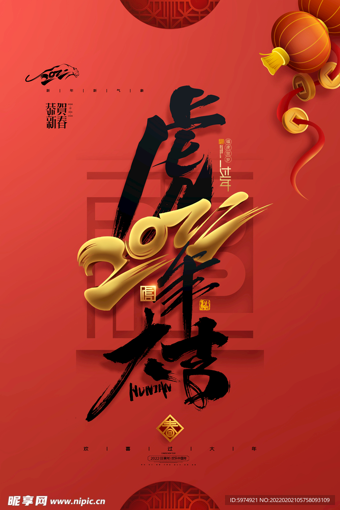 红色虎年