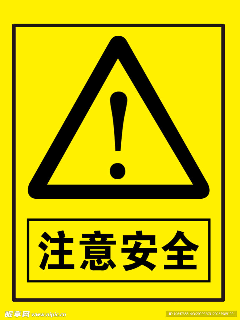 注意安全