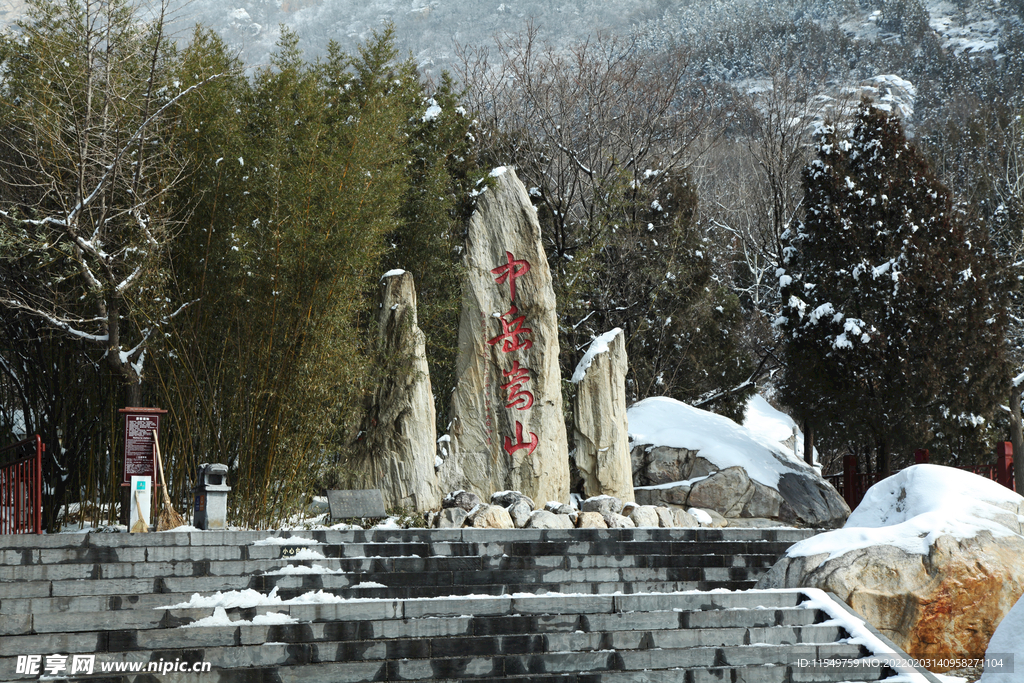 中岳嵩山字石