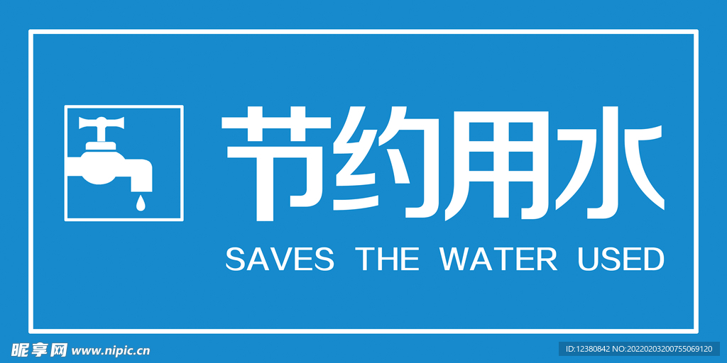 节约用水