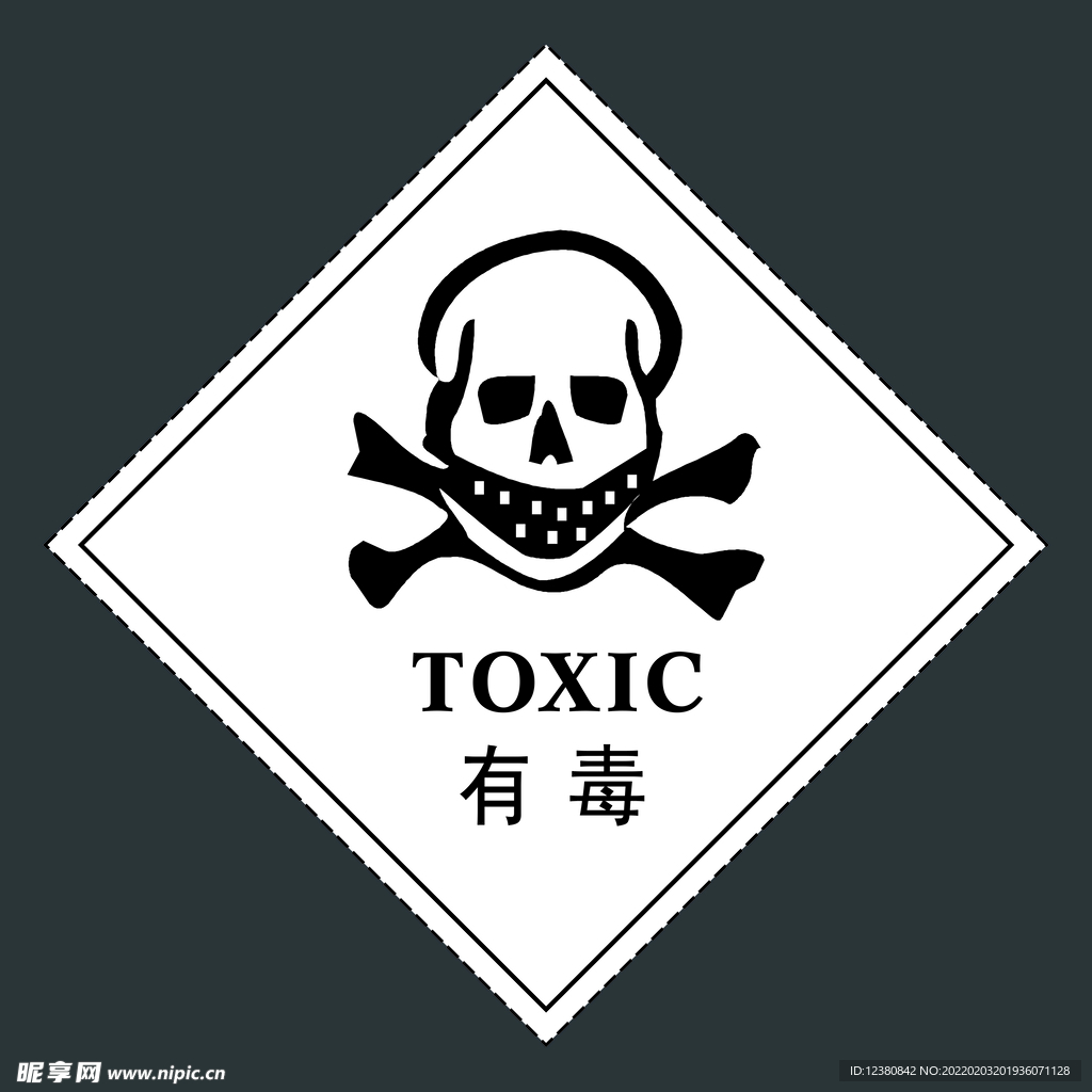 有毒