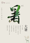 大暑