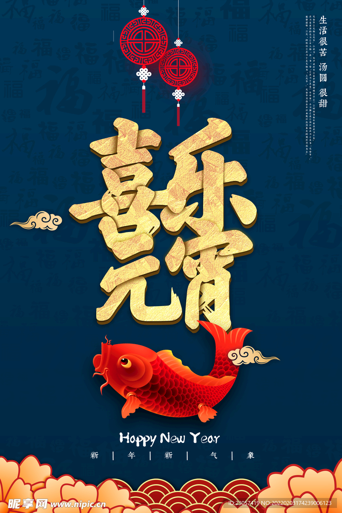 中国风喜乐元宵海报
