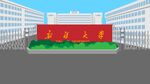 卡通新疆大学门头