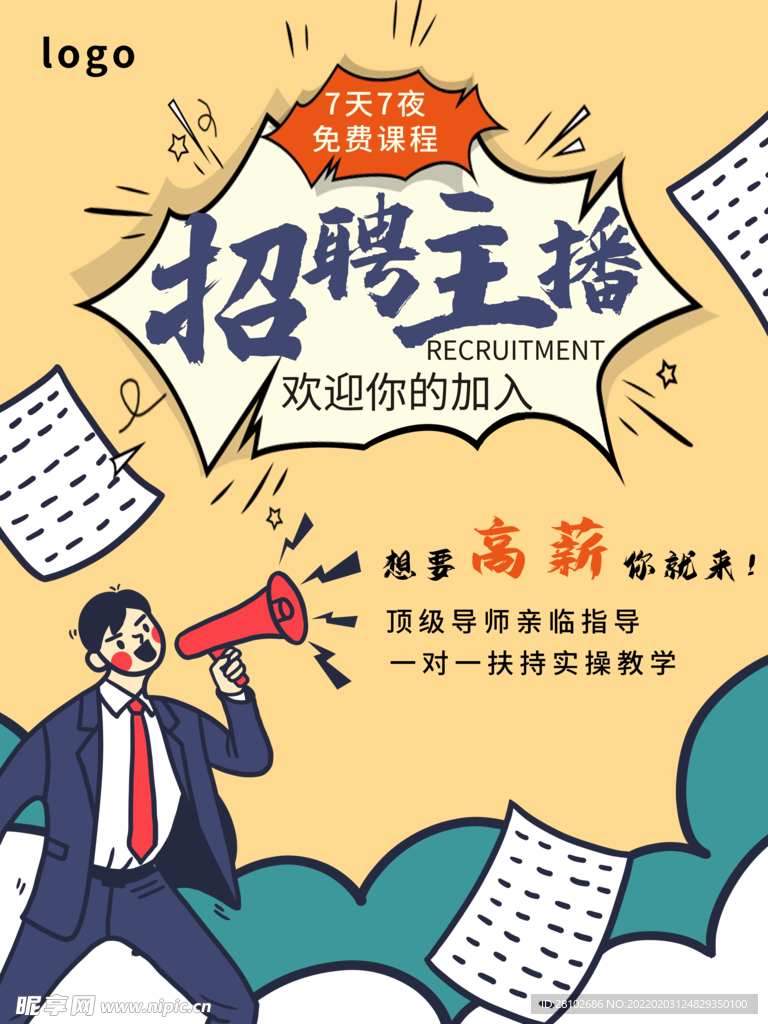 招聘海报