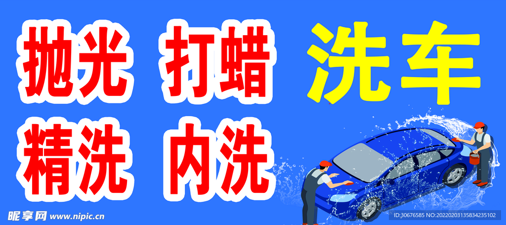 洗车