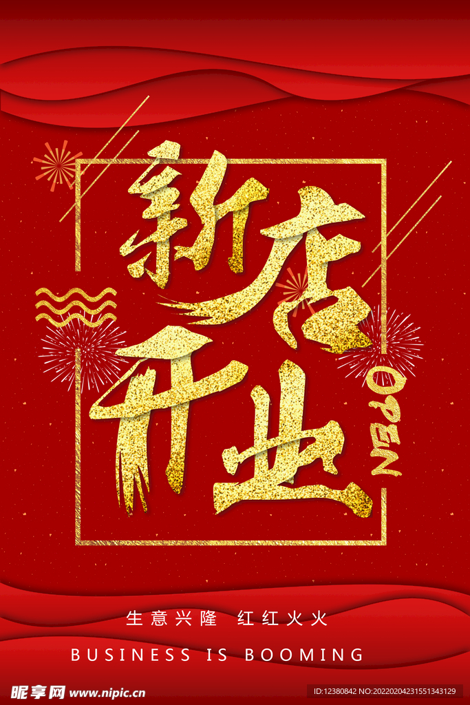 新店开业