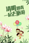 清明踏青