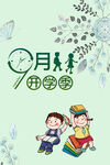 九月开学季