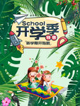 开学季
