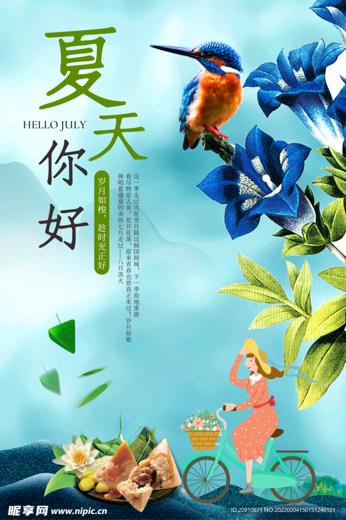 夏天你好