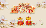 虎年大吉