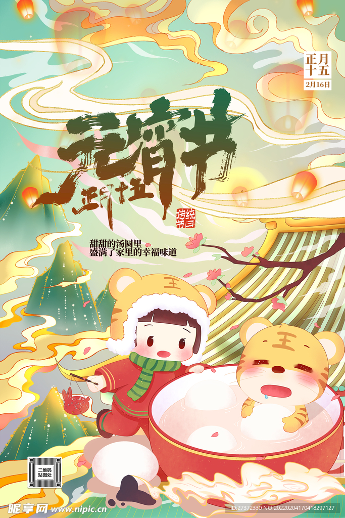 元宵节
