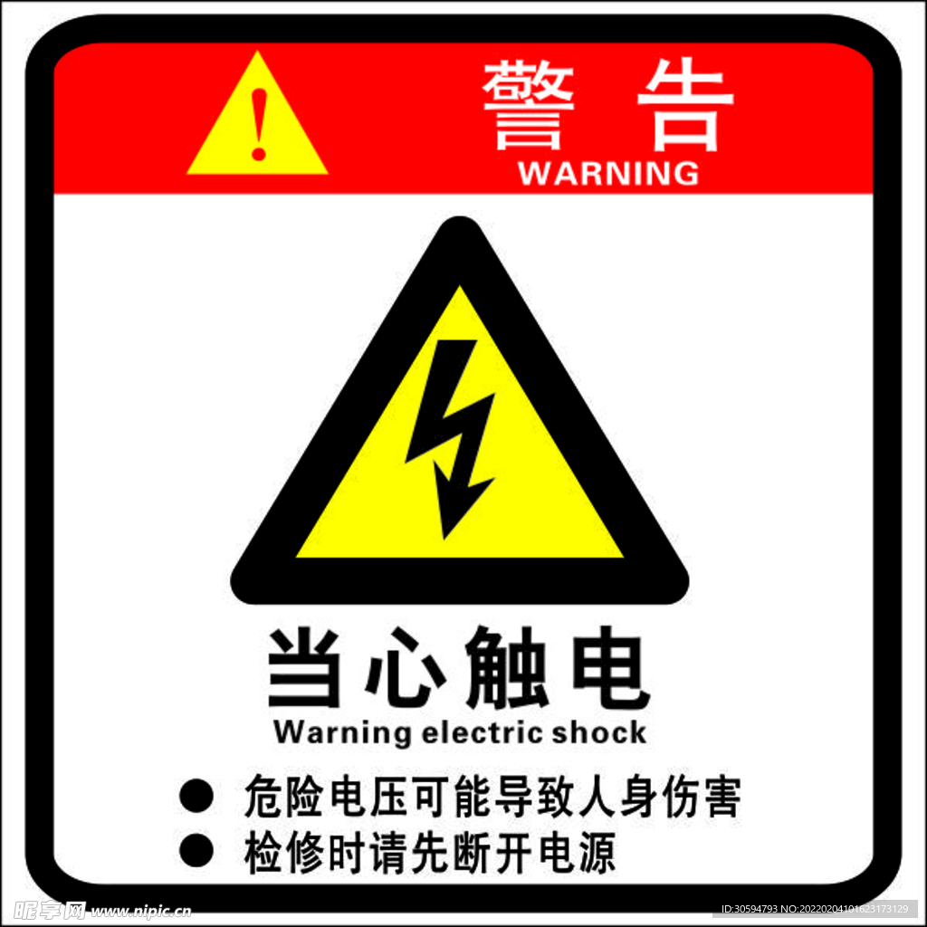 警告  触电