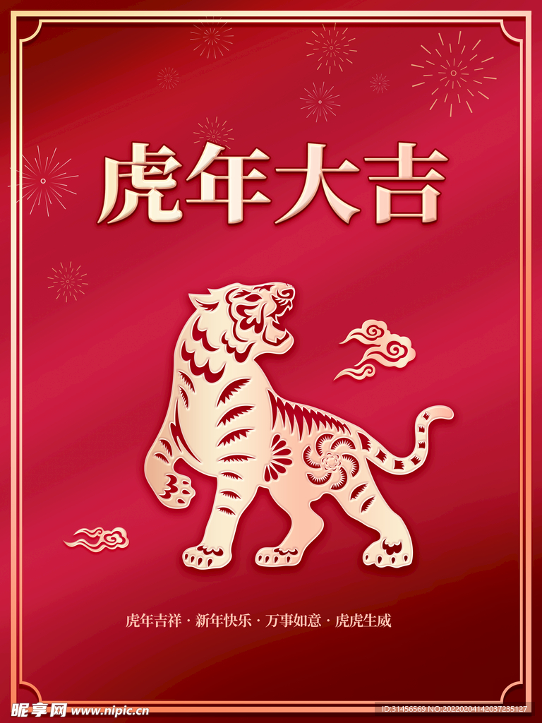 虎年大吉