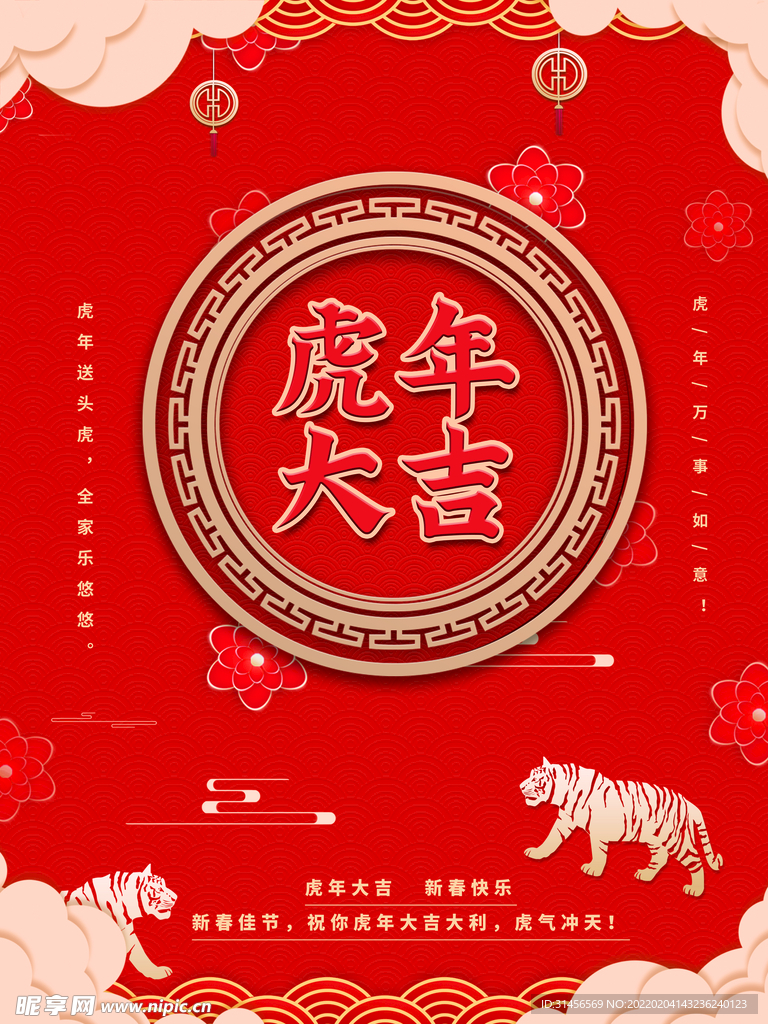 虎年大吉