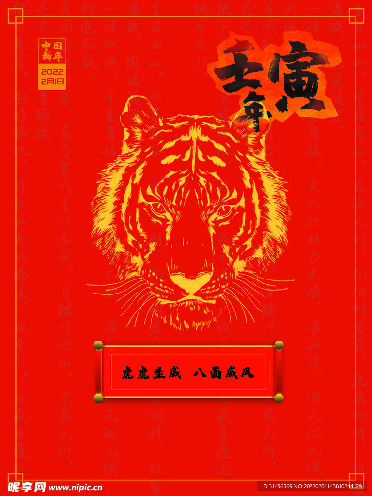 虎虎生威