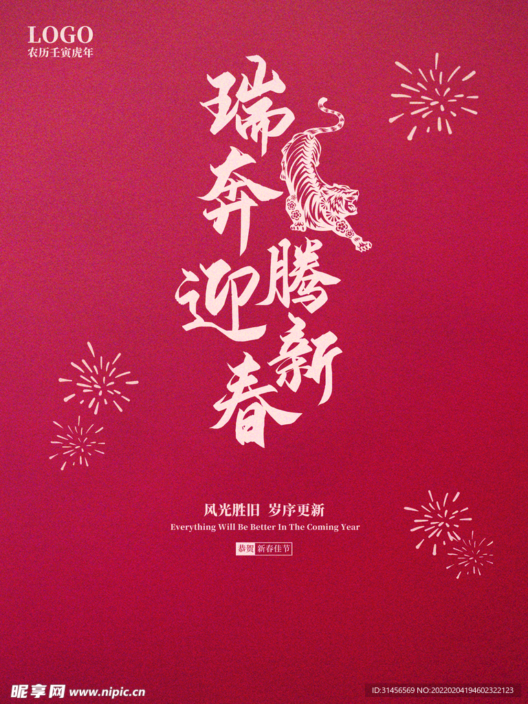 虎年