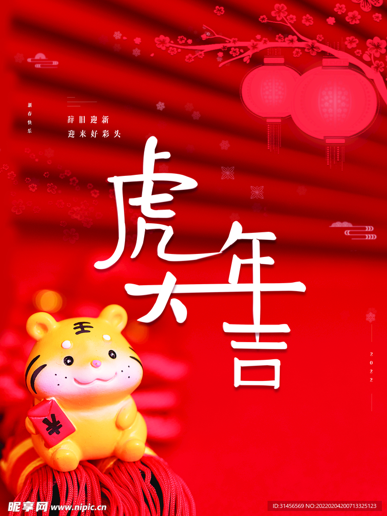虎年大吉