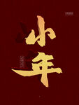 小年