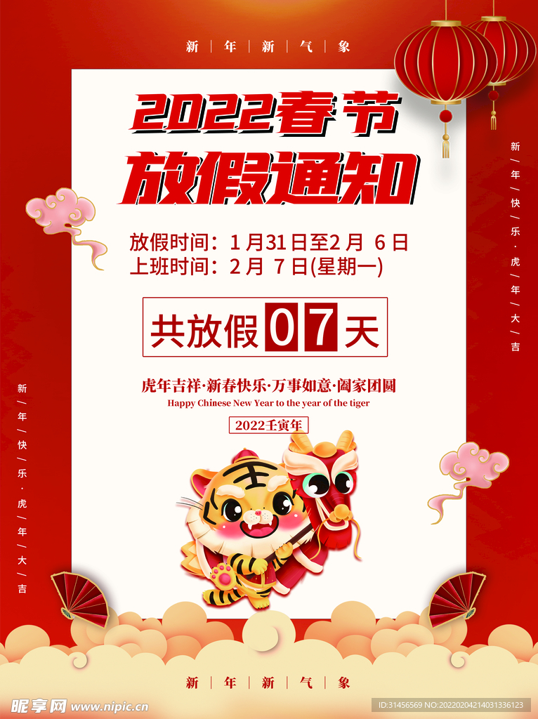 春节放假通知