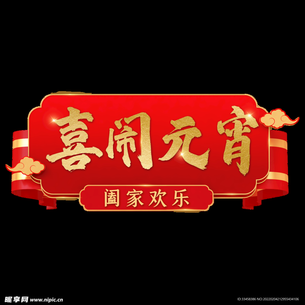 喜闹元宵元宵节春节
