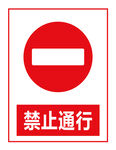 禁止通行