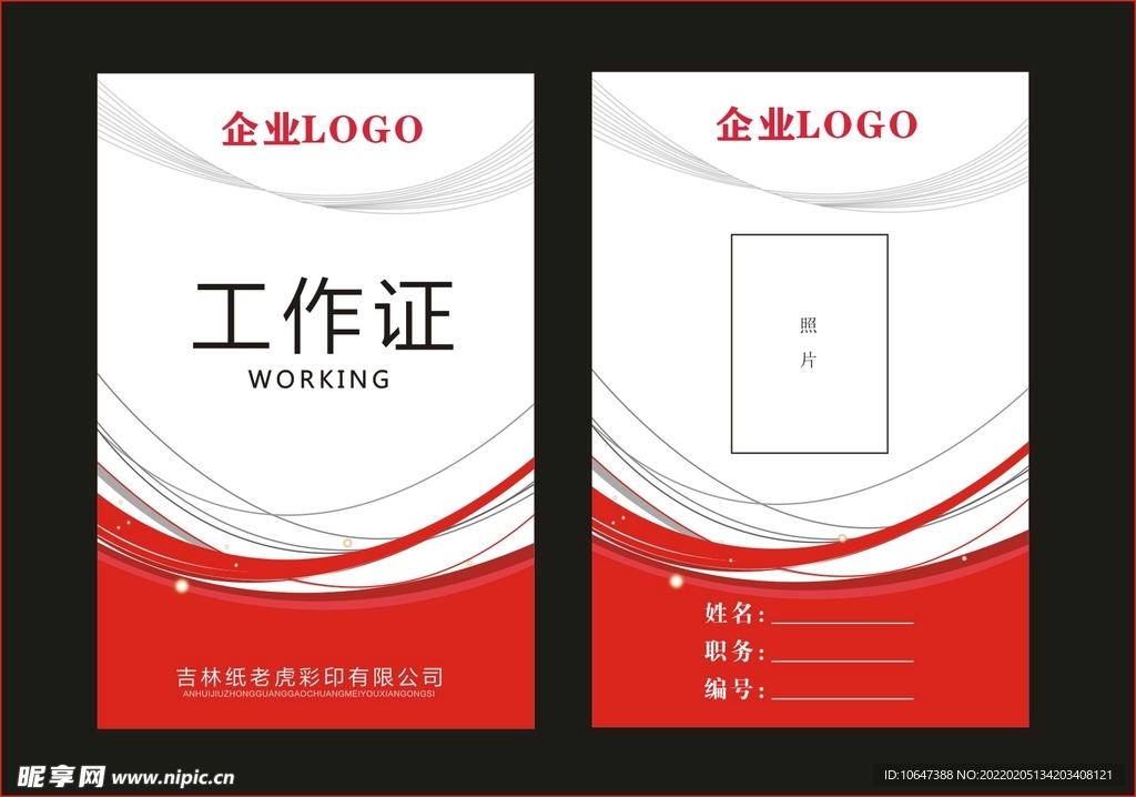 红色工作证