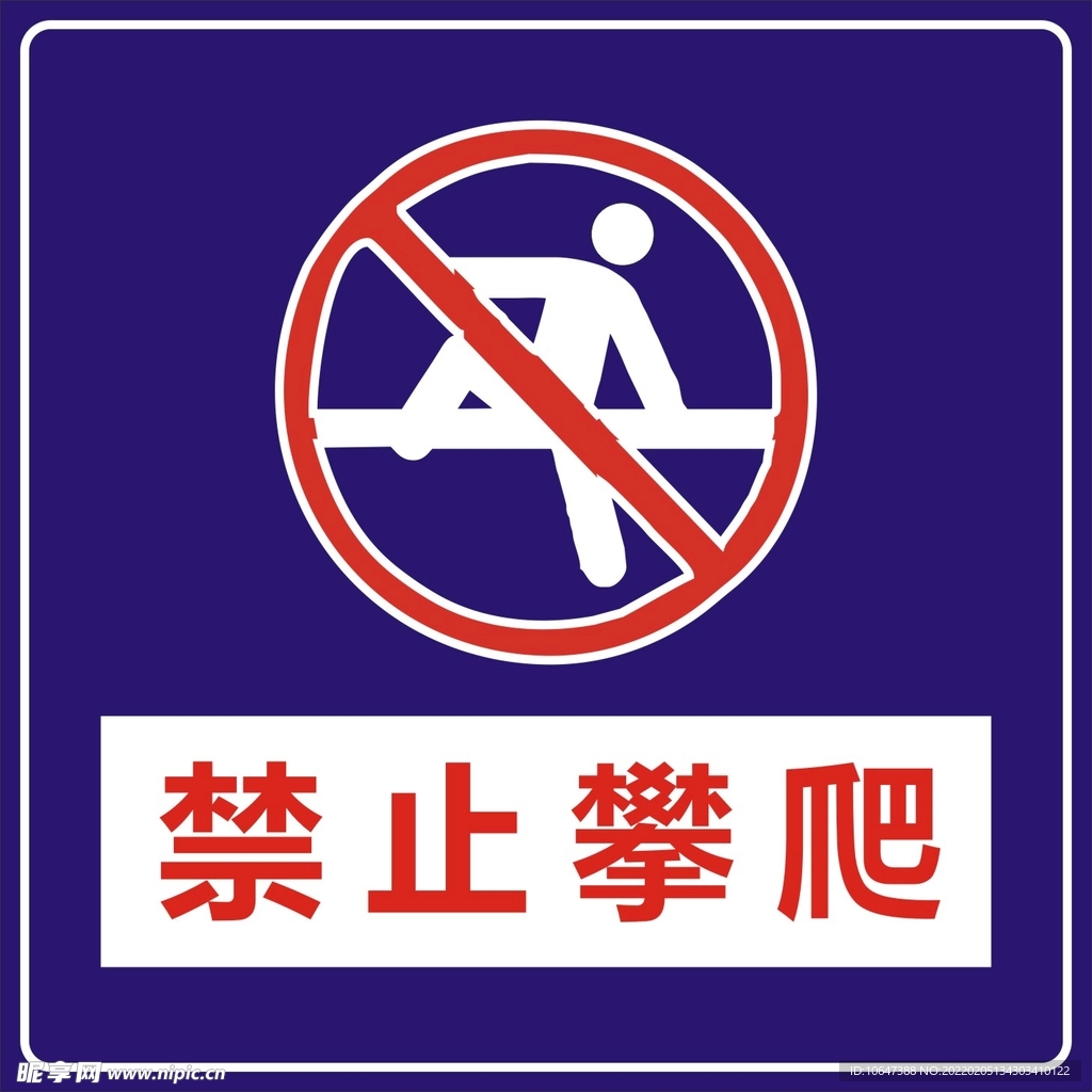 禁止攀爬