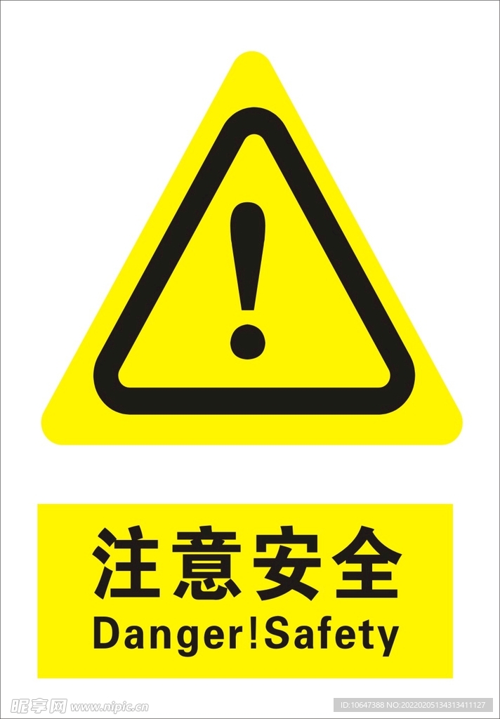 注意安全