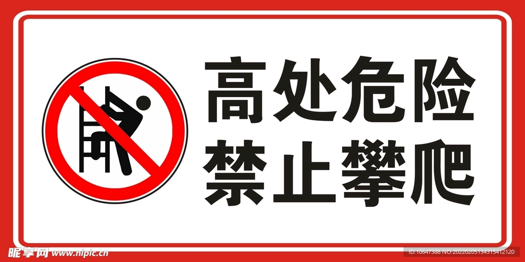 禁止攀爬