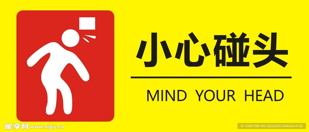 小心碰头