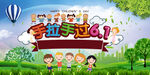 手拉手过六一