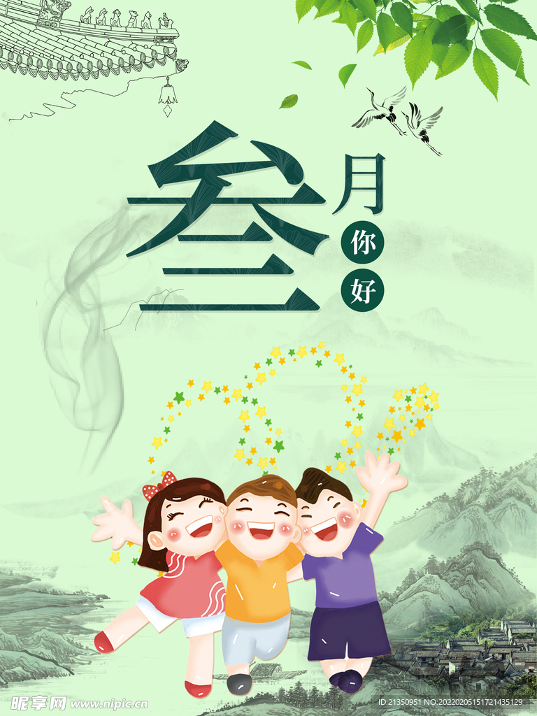 三月