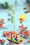 夏天你好