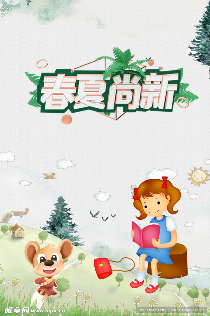 春夏尚新